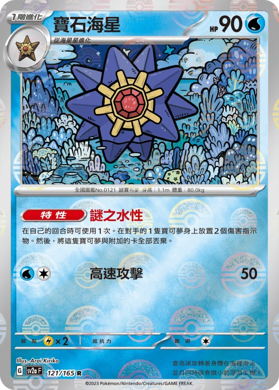 Starmie - Poke Ball Pattern