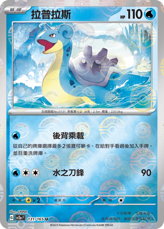 Lapras - Poke Ball Pattern