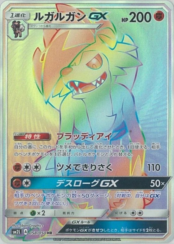 Lycanroc-GX