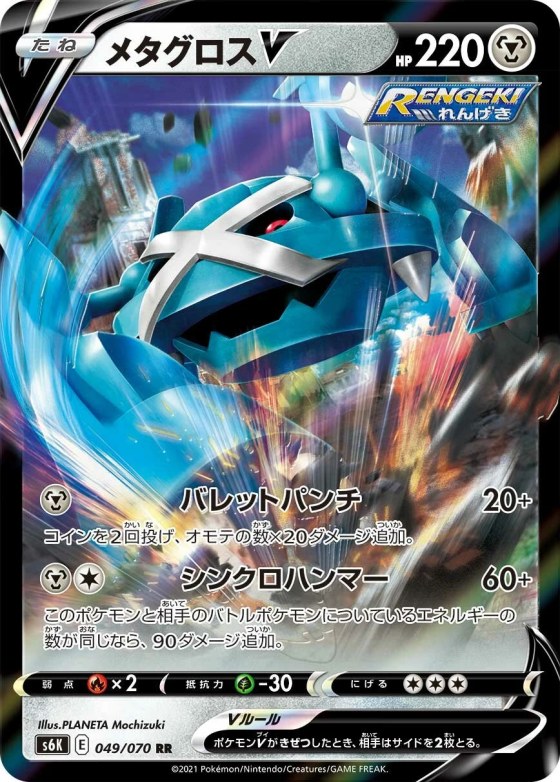Metagross V