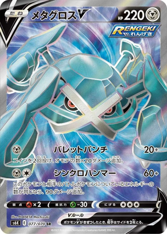 Metagross V