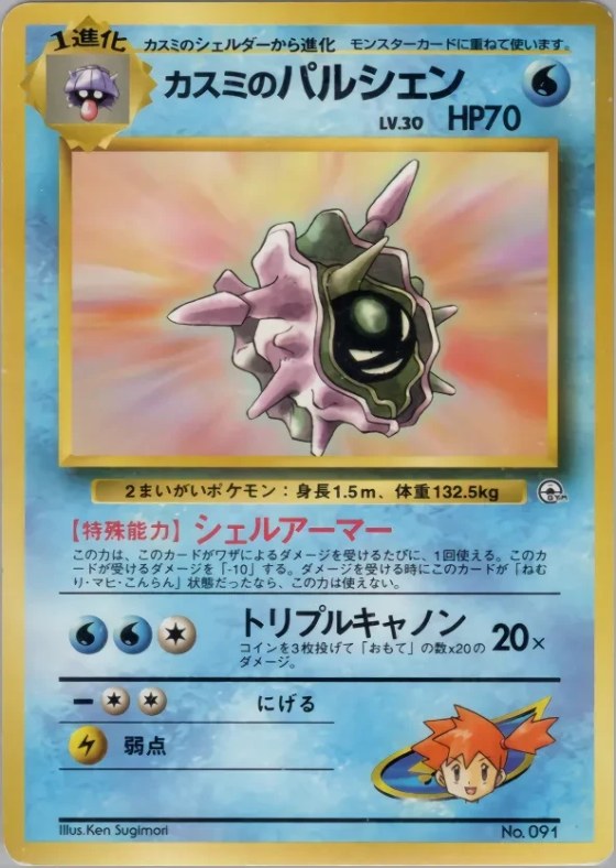 Misty's Cloyster