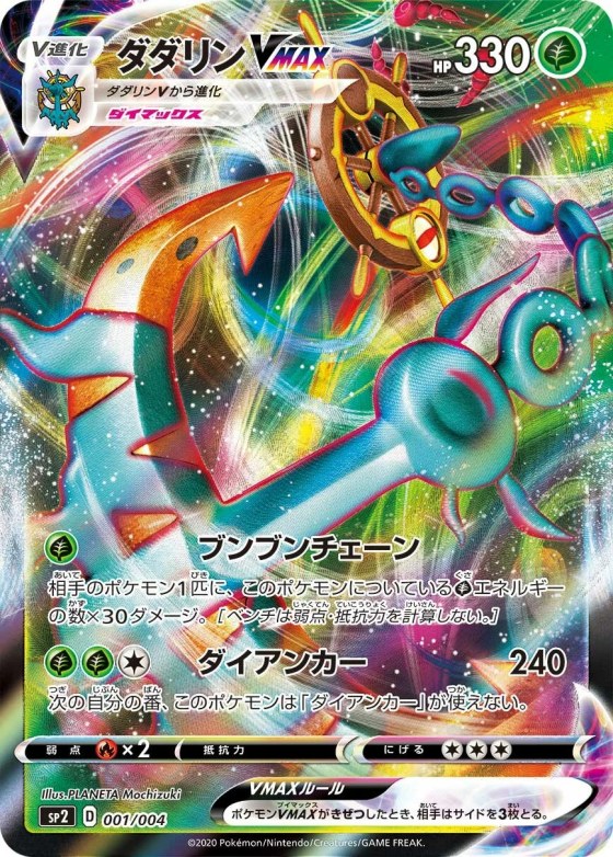 Dhelmise VMAX