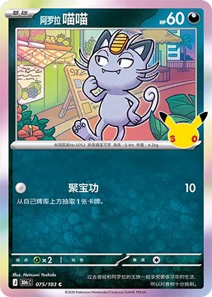 Alolan Meowth