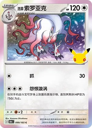 Hisuian Zoroark