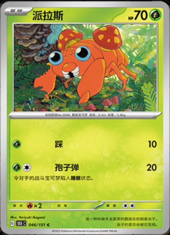 Paras - Master Ball Pattern