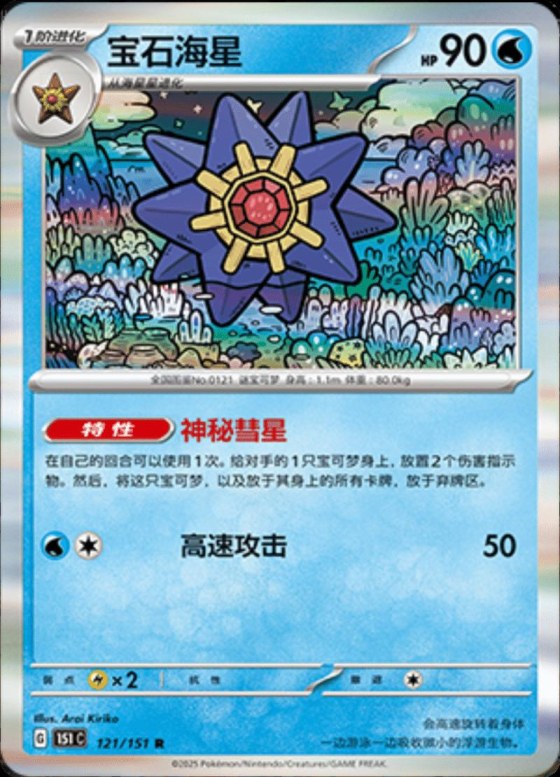 Starmie - Master Ball Pattern
