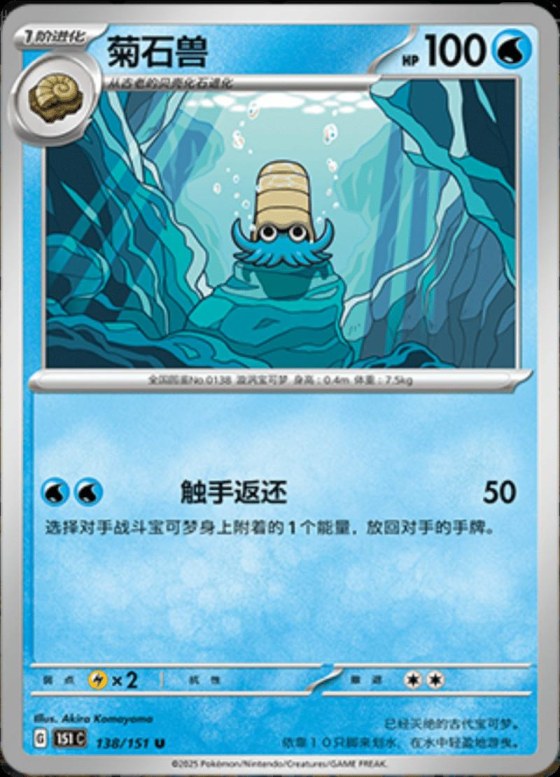 Omanyte - Master Ball Pattern