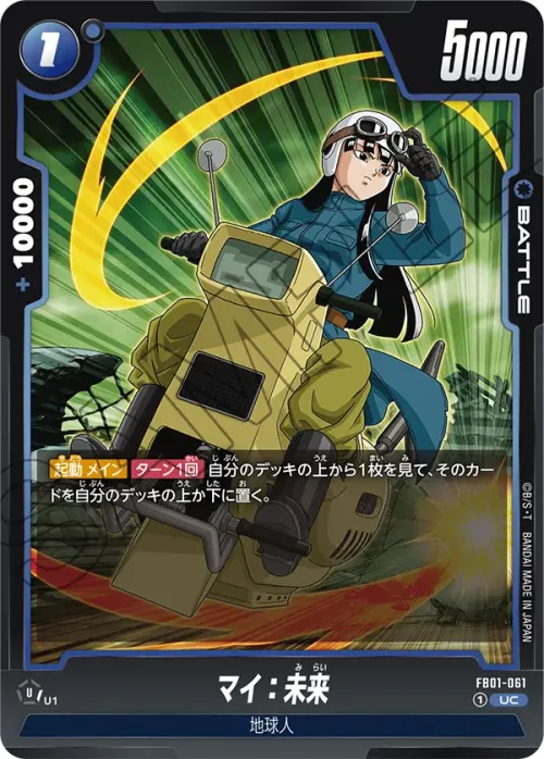 マイ：未来