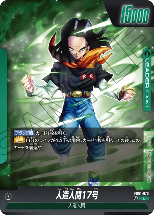 人造人間17号