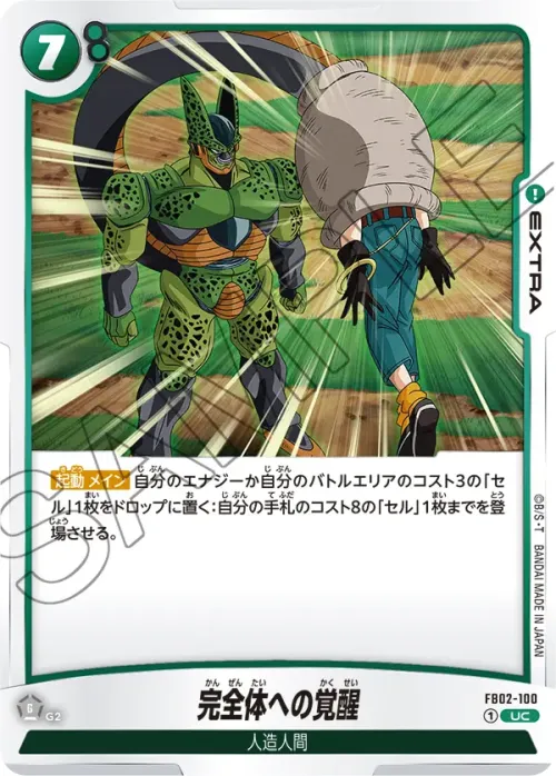 完全体への覚醒