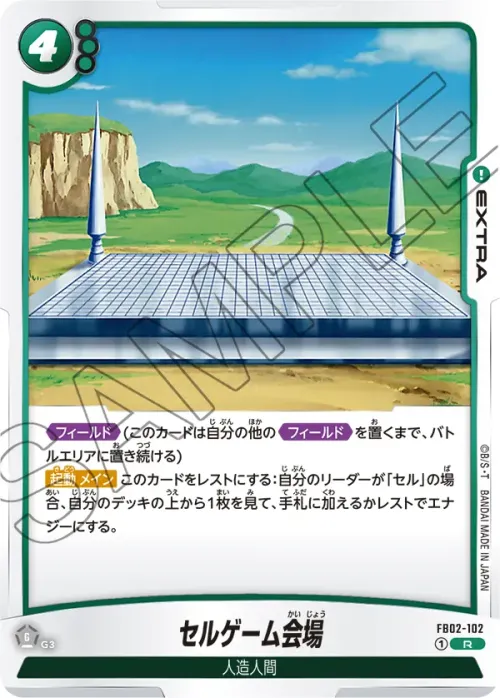 セルゲーム会場