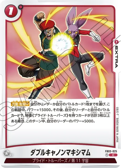 ダブルキャノンマキシマム