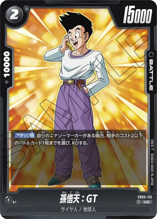 孫悟天：GT