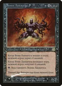 Laquatus's Champion - Russian