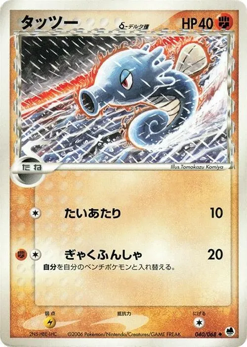 Horsea (Delta Species) - Unlimited