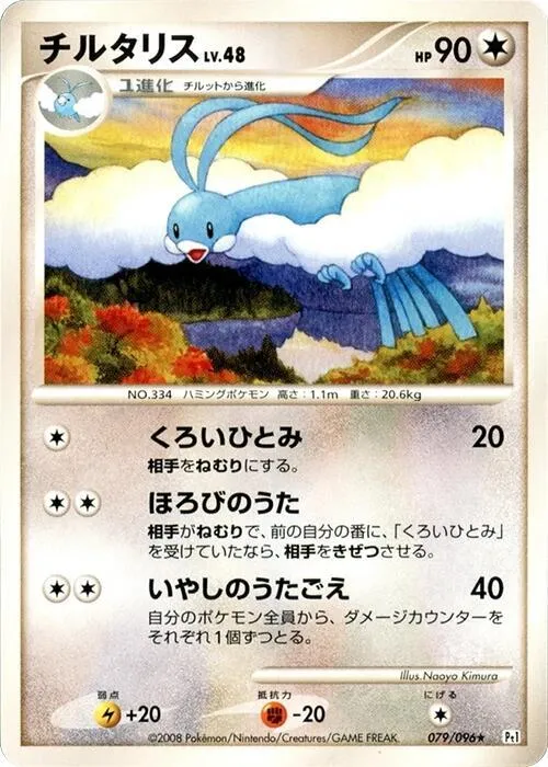 Altaria - 1st Edition