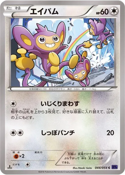 Aipom - Unlimited
