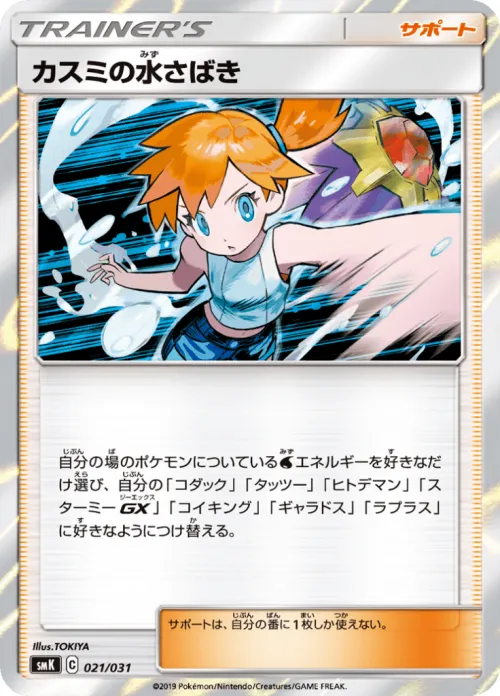 Misty's Water Command