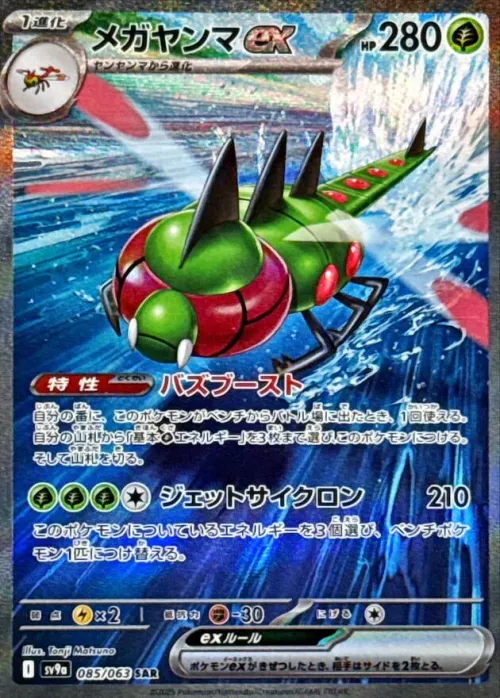 Yanmega ex