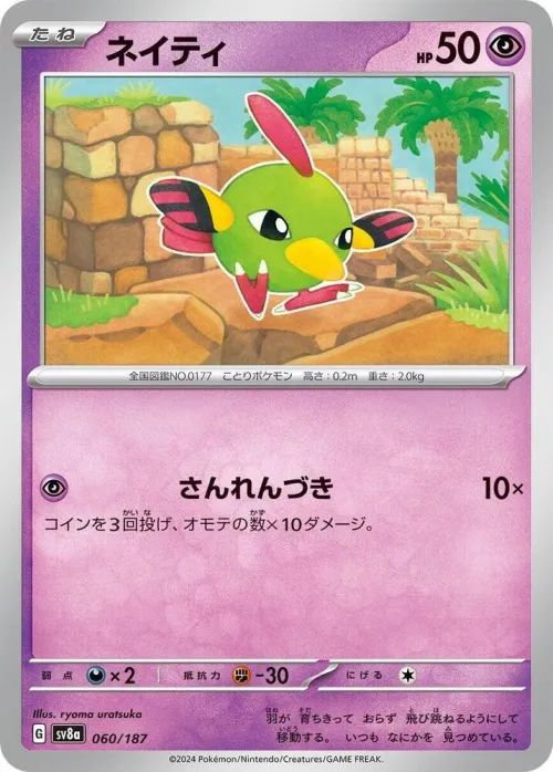 Natu - Master Ball Pattern