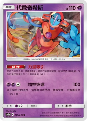 Deoxys