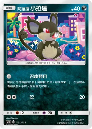 Alolan Rattata