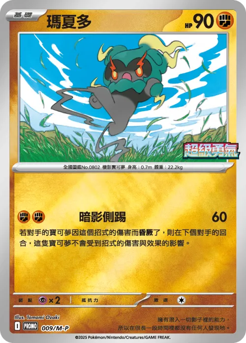 Marshadow