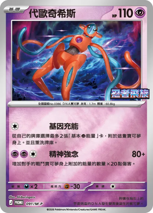 Deoxys