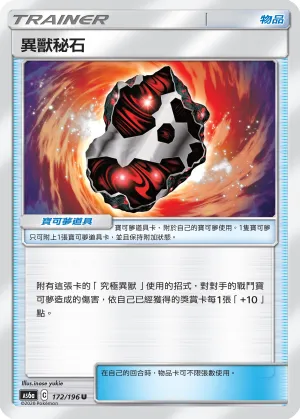 異獸秘石