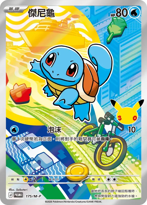 Squirtle