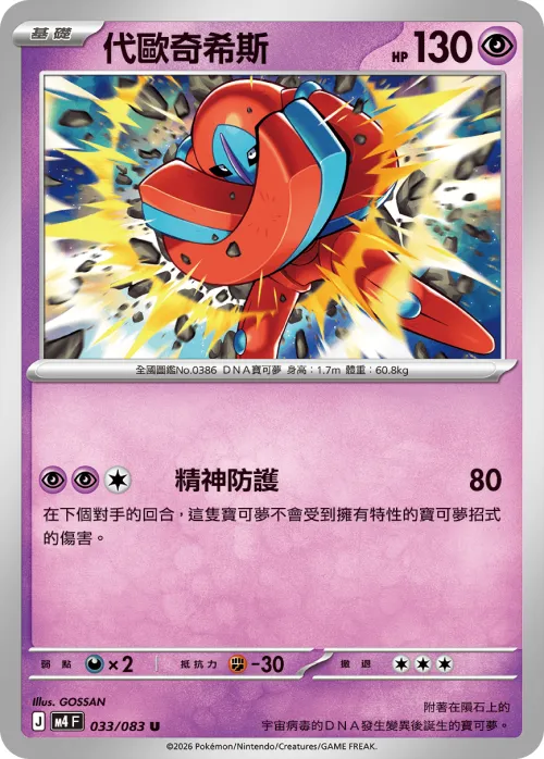 Deoxys