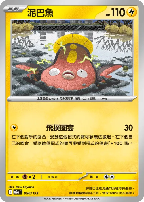 Stunfisk