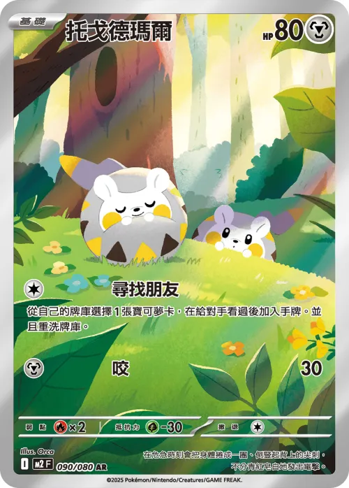 Togedemaru