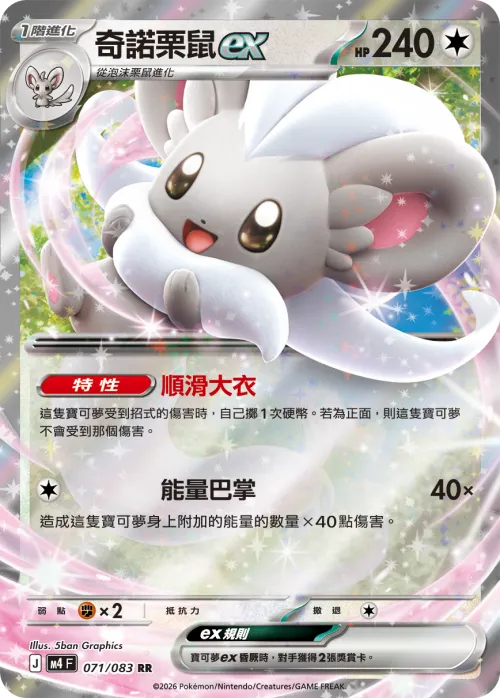 Cinccino ex