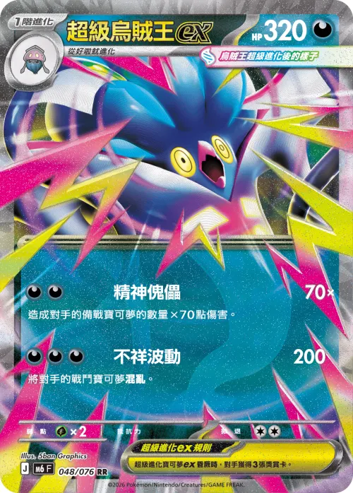 Mega Malamar ex