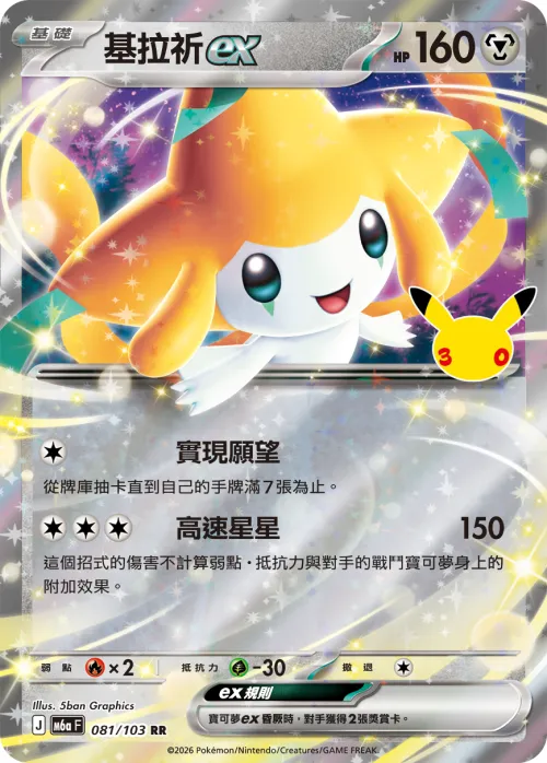 Jirachi ex