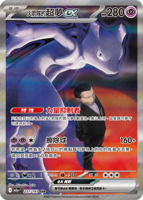 Team Rocket's Mewtwo ex