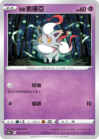Hisuian Zorua