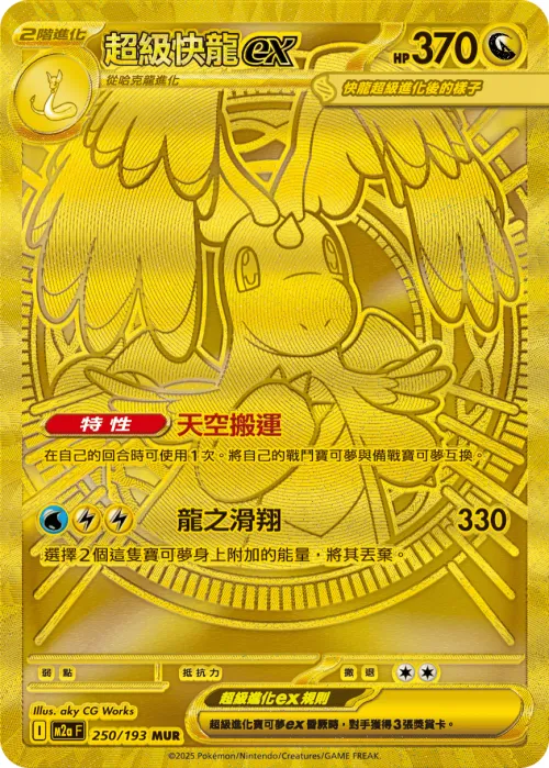 Mega Dragonite ex