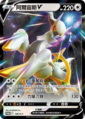 Arceus V