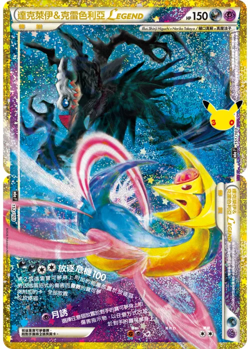 Darkrai & Cresselia Legend (Top)