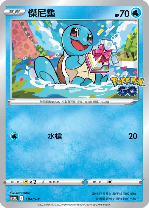Squirtle