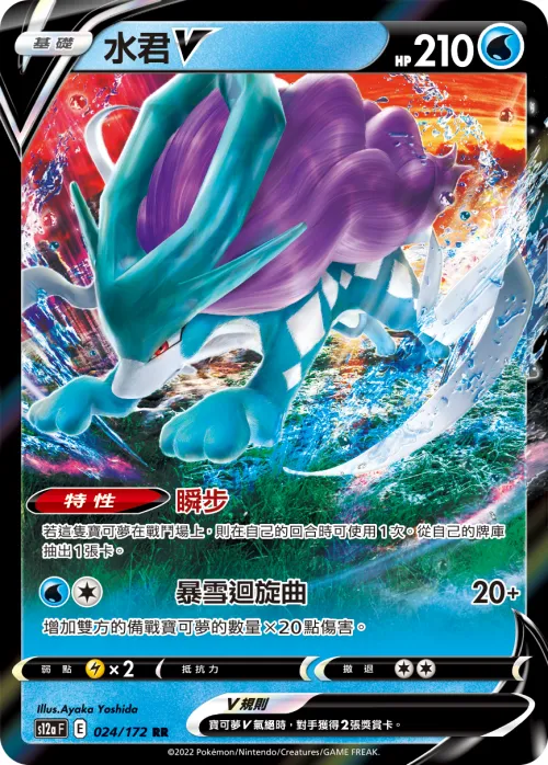 Suicune V
