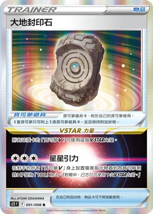 Earthen Seal Stone