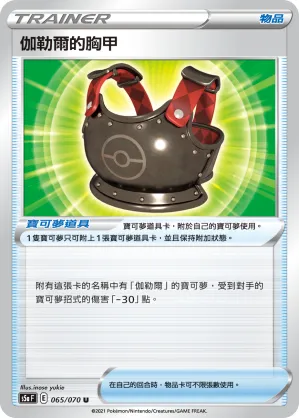 Galarian Chestplate