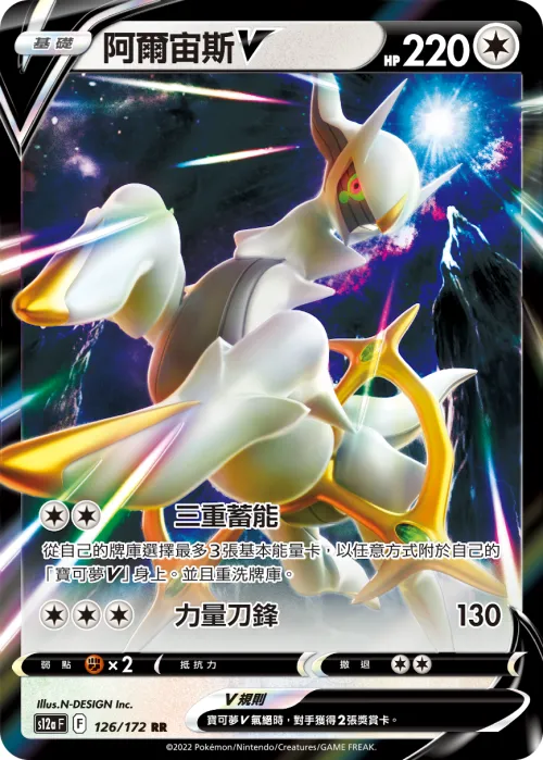 Arceus V