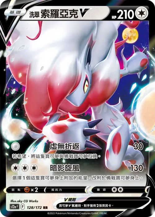 Hisuian Zoroark V