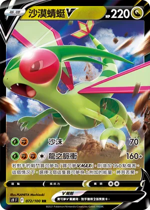 Flygon V
