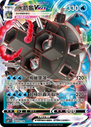 Blastoise VMAX